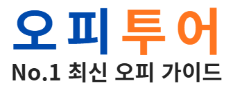 오피투어 - 오피사이트 비교 및 최신 추천 정보 제공